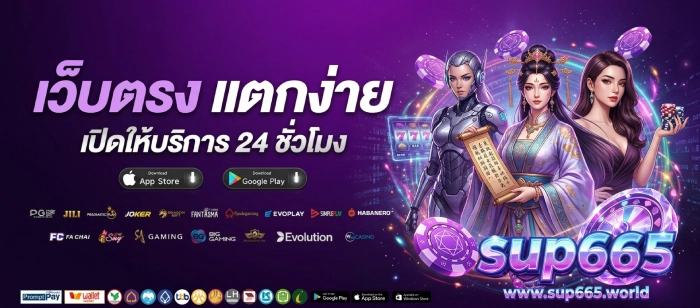 sup665 เว็บตรง